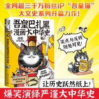 吾皇巴扎黑漫画大中华史（全网超三千万粉丝IP“吾皇猫”大文史系列开篇力作！让历史跃然纸上！）