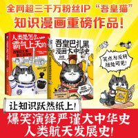 吾皇带你霸气涨知识（全两册，全网超三千万粉丝IP“吾皇猫”大文史系列开篇力作！让历史跃然纸上！）