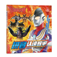 迪迦奥特曼拼音认读故事（第三辑）勇往直前: 胜利基地被袭击
