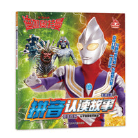 迪迦奥特曼拼音认读故事（第三辑）勇往直前: 从宇宙回来的朋友