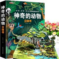 神奇的动物 3D立体书  幼儿早教撕不烂动物立体翻翻书 儿童益智启蒙认知洞洞书机关书