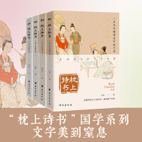 枕上诗书·国学系列 全4册套装 （中国艺术、古文、情笺、国学入门推荐读物） 百万套畅销书“枕上诗书”国学系列新作出版！用美到窒息的文字，带你读懂五千年的艺术、古文、情笺、国学经典，成为灵魂自带“书卷气
