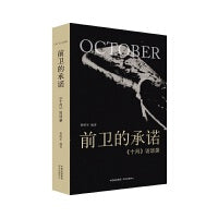前卫的承诺：《十月》访谈录
