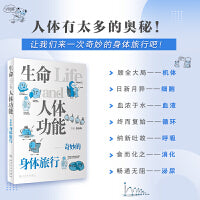 生命与人体功能——奇妙的身体旅行