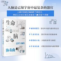生命与脑——意识与脑的协奏曲