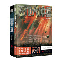 天地大冲撞+同温层食堂（中国科幻银河奖 、晨星科幻文学奖科幻名家灰狐、宝树联袂推荐套装共两册）
