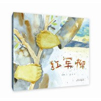红军柳（精装新版）红色主题绘本系列