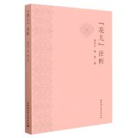 “花儿”注析