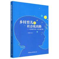 乡村育儿的社会化出路-（以西南乡村0—3岁儿童为例）