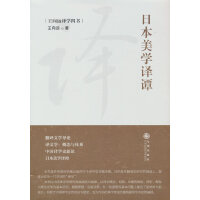 日本美学译谭