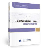 去家族化的动机、演化及经济后果研究
