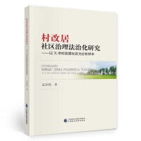 村改居社区治理法治化研究