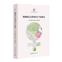 欧洲政坛女性领导力个案研究