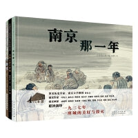 南京那一年（精装新版）红色主题绘本系列