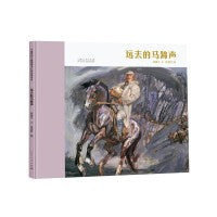 远去的马蹄声（精装新版）红色主题绘本系列