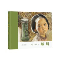 邮局（精装新版）红色主题绘本系列