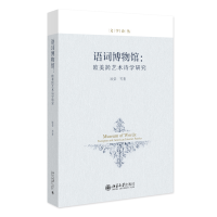 语词博物馆：欧美跨艺术诗学研究 文学论丛 欧荣等