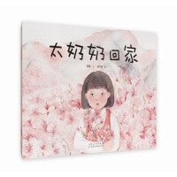 太奶奶回家（精装新版）红色主题绘本系列