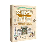文明史里看中国  手绘中国四合院