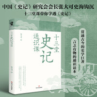 十三堂史记通识课（史学大家张大可深入浅出讲《史记》）