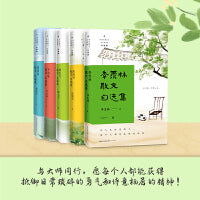 名家散文自选集：升级版（季羡林+张晓风+周国平+毕淑敏+林文月·套装共五册）