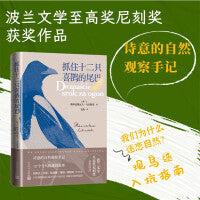 抓住十二只喜鹊的尾巴(波兰作家乌宾斯基撰写的一部精彩鸟类小书，收录英国著名鸟类学家约翰·古尔德12幅鸟类博物彩色插画）