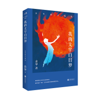 我的文学白日梦：余华散文精选