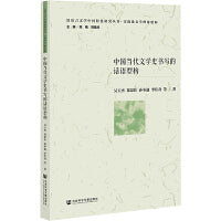 中国当代文学史书写的话语型构