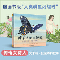 乘着诗歌的翅膀：诗人艾米莉·狄金森的故事（奇想国·大人物传记图画书系列，绘本版“人类群星闪耀时”）（奇想国童书）