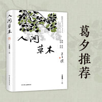 人间草木精装插图版：汪曾祺只收录草木花鸟虫鱼篇章的散文集