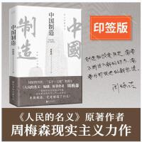中国制造（《人民的名义》编剧、原著作者周梅森倾力打造，教科书级反腐小说）