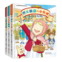 心灵教科书绘本系列：童话有营养·智趣篇（开火柴店的小女孩+小王子的新装+小鞋匠和老鞋匠）（精装3册）北斗出品 [3-6岁]