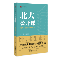 北大公开课：北大才斋讲堂精华集  记录北大学人 讲述北大学术 王博