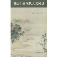 书信中的现代人文风景