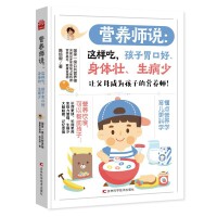 营养师说  这样吃，孩子胃口好、身体壮、生病少  国家一级公共营养师陈培毅教您改善孩子胃口，增强免疫力