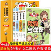 孩子看得懂的学霸养成智慧书【全4册】漫画版老师推荐儿童漫画书小学生课外阅读书籍一二三四五六年级的课外书故事书绘本教学漫画教育漫画心灵成长科普漫画