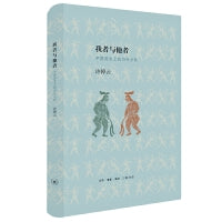 我者与他者：中国历史上的内外分际（精装）