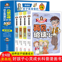 孩子看得懂的儿童心理意识书【全4册】漫画版老师推荐儿童漫画书小学生课外阅读书籍一二三四五六年级的课外书故事书绘本漫画心灵成长漫画 调节情绪心理健康心灵成长