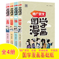 这才是孩子爱看的国学漫画--基础版【全4册】国学趣解读物儿童国学启蒙漫画书 老师推荐儿童漫画书小学生课外读物故事绘本漫画 一二三四五六年级儿童书籍传统文化经典国学儒家学派
