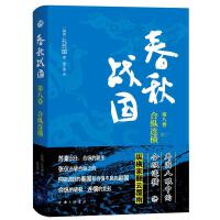 春秋战国：第八卷·合纵连横