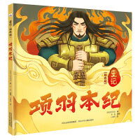 史记 绘本版—项羽本纪