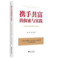 携手共富的探索与实践：宁波对口支援与协作口述史