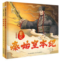 史记 绘本版 套装2册：秦始皇本纪 项羽本纪