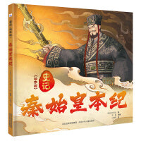 史记 绘本版—秦始皇本纪