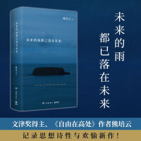 未来的雨都已落在未来（当当亲签版，文津奖得主熊培云沉思“众我之我”新作！）