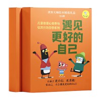 遇见更好的自己（世界大师绘本精选礼盒，精装全6册；儿童自信心培养与社交行为引导系列，从儿童的视角出发，用有趣而巧妙的故事启发孩子正确认识自己，引导他们管理好情绪，养成良好的社交行为习惯）