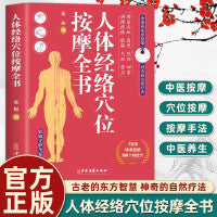 人体经络穴位按摩全书--图文详解让你轻松上手零基础学按摩1双手14条经络104个特效穴位预防疾病日常保健中老年强身健体美容塑身提高免疫力做自己的保健医师