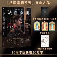 法医秦明:尸语者 典藏版（下 ） （法医秦明系列开山之作,10周年版）