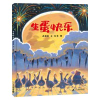 生蛋快乐  荒诞爆笑的寓言故事，举重若轻，引发思考