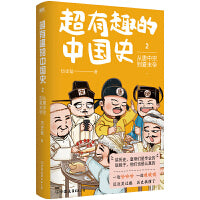 超有趣的中国史2：从唐中宗到夏末帝